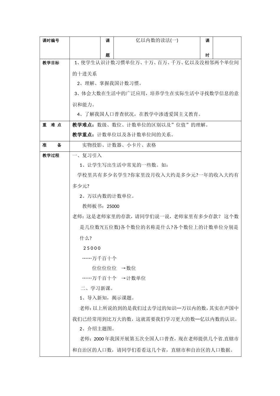 小学人教四年级数学亿以内数的读法(一)_第1页