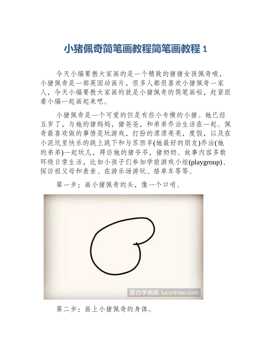 小猪佩奇简笔画教程简笔画教程1_第1页