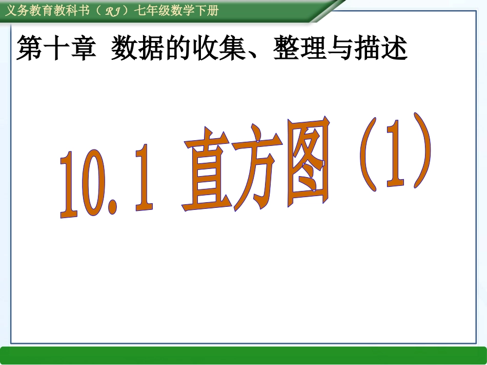 10.2直方图.2-直方图(1)_第1页
