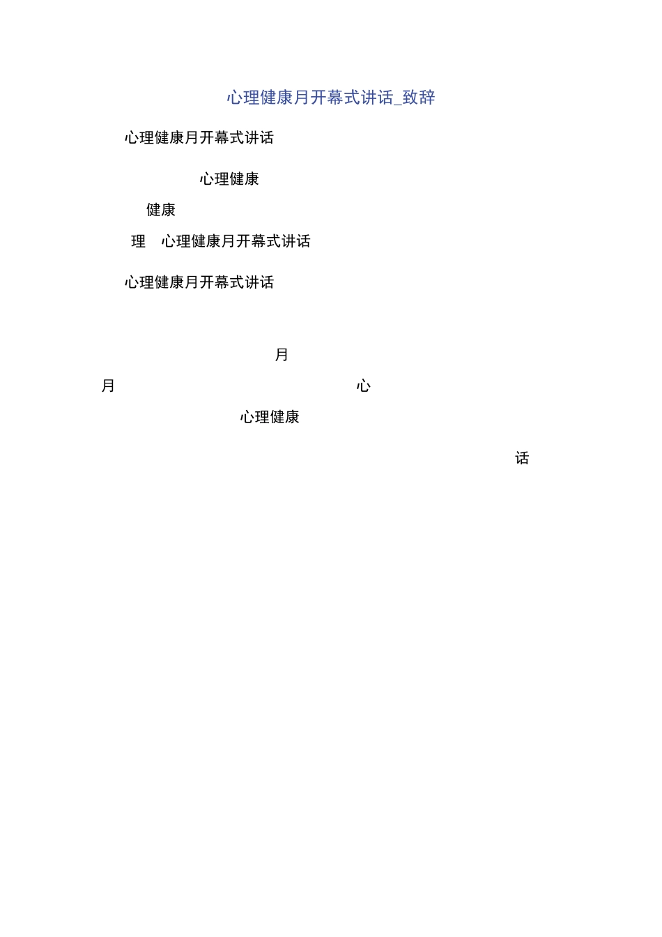 心理健康月开幕式讲话_致辞 _第1页