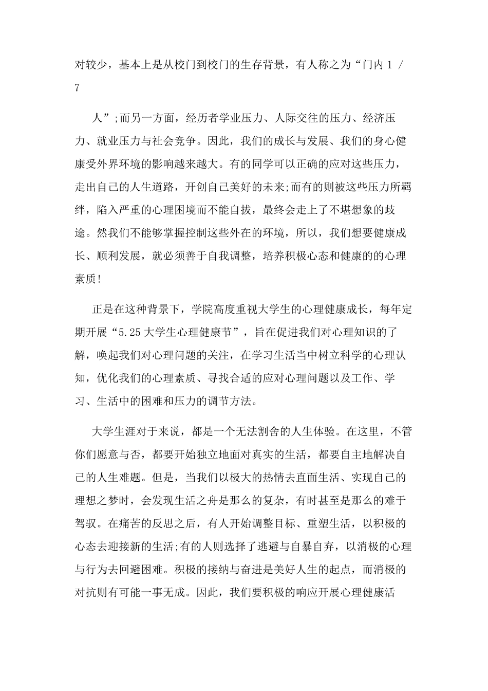 心理健康月开幕式讲话_致辞 _第2页