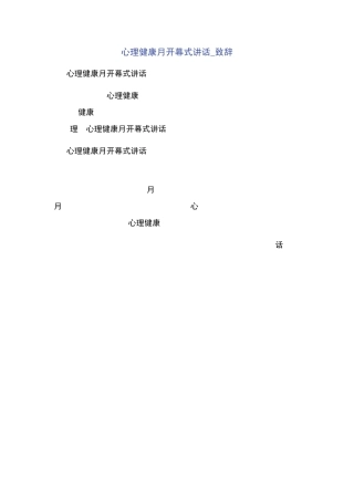 心理健康月开幕式讲话_致辞 