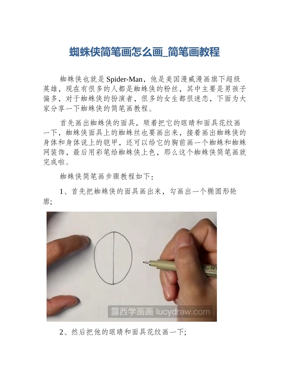 蜘蛛侠简笔画怎么画_简笔画教程_第1页