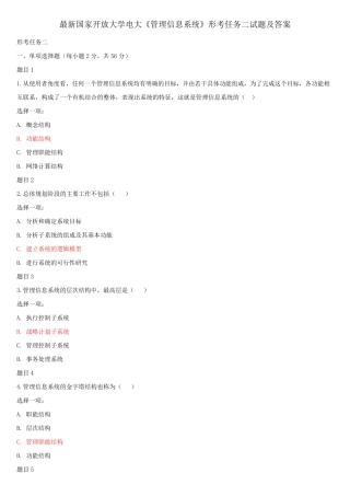 最新国家开放大学电大《管理信息系统》形考任务二试题及答案