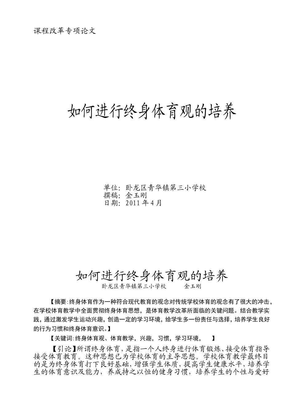 浅谈终身体育观的培养_第1页