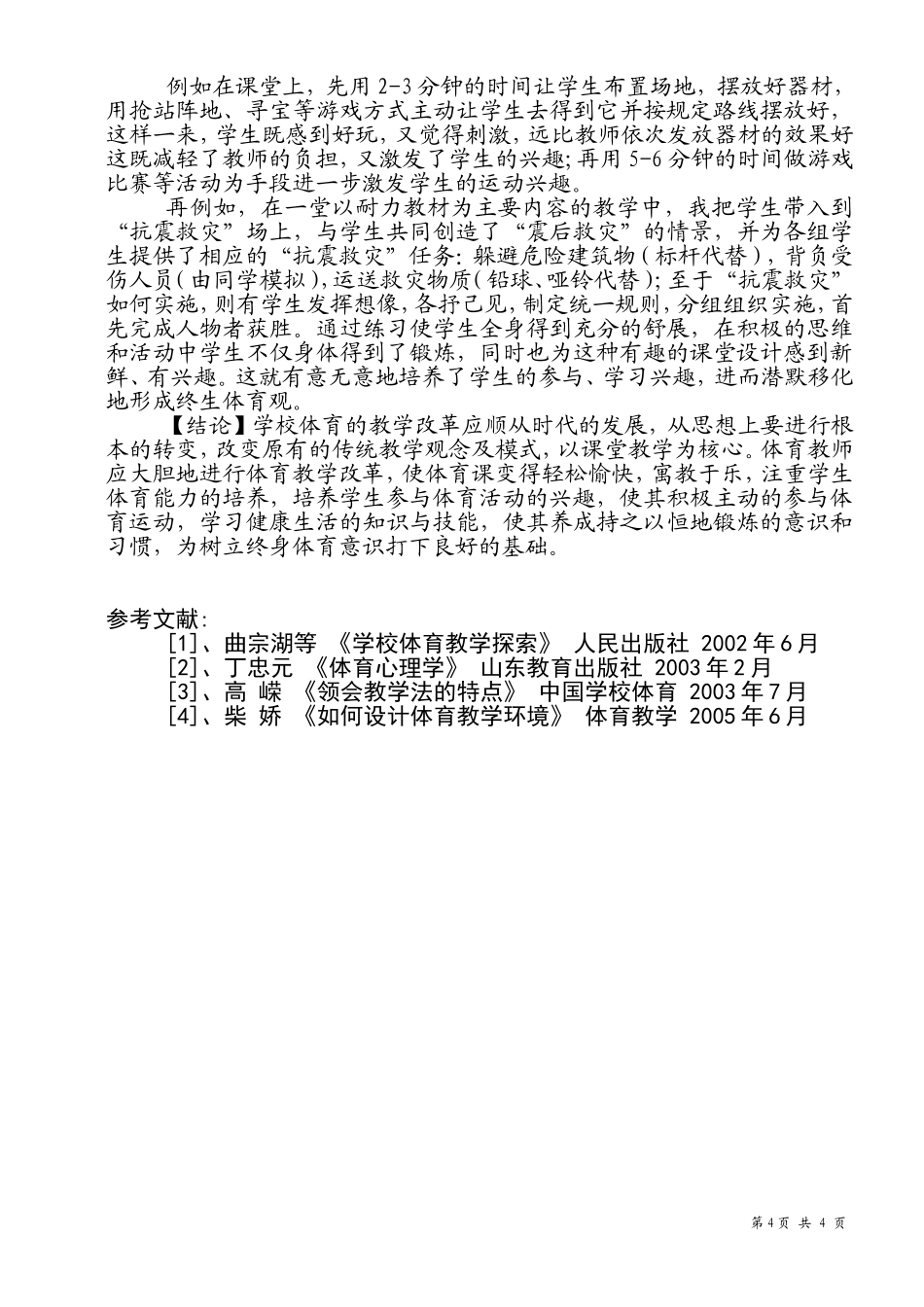 浅谈终身体育观的培养_第3页