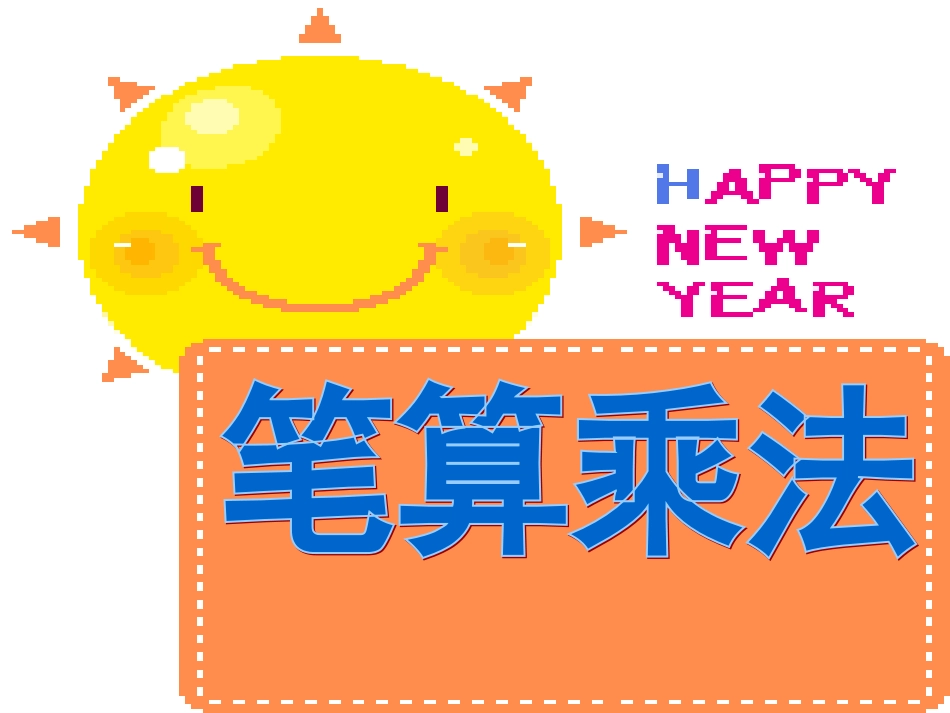 多位数乘一位数笔算不进位1_第1页