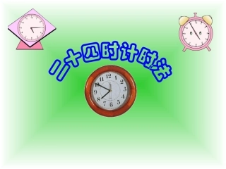 人教2011版小学数学三年级24时计时法-(5)