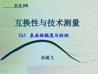 互换性与技术测量课ch5