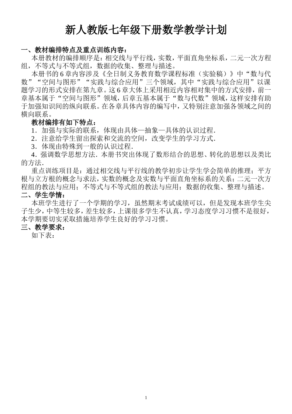 新人教版七下数学全册教案(1)_第1页