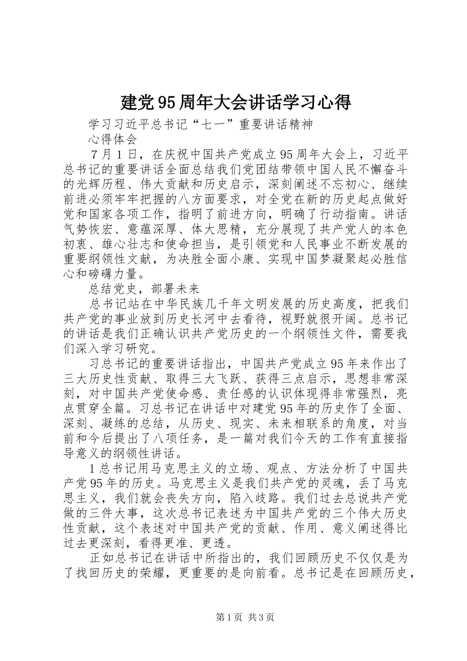 建党95周年大会讲话学习心得_第1页