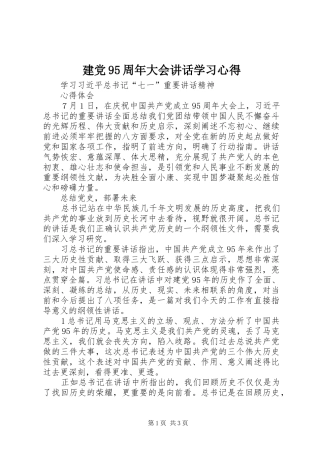 建党95周年大会讲话学习心得