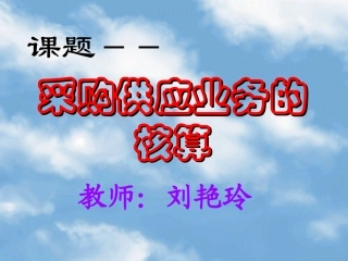 《采购供应业务核算》课件哈现代服务职刘艳玲