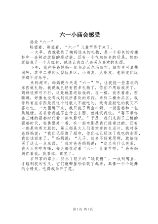六一小庙会感受