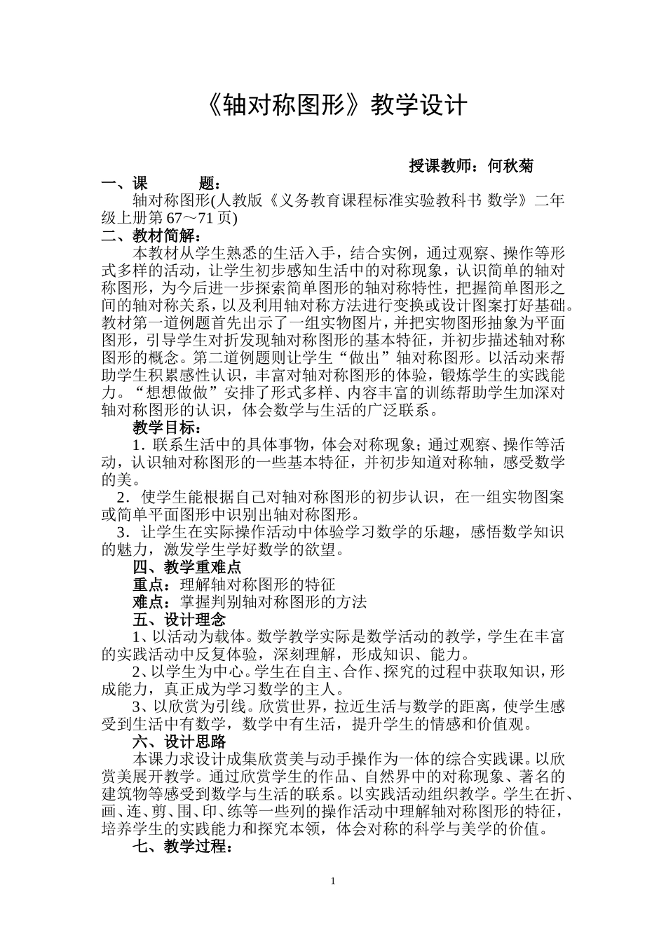 轴对称图形教学设计_第1页