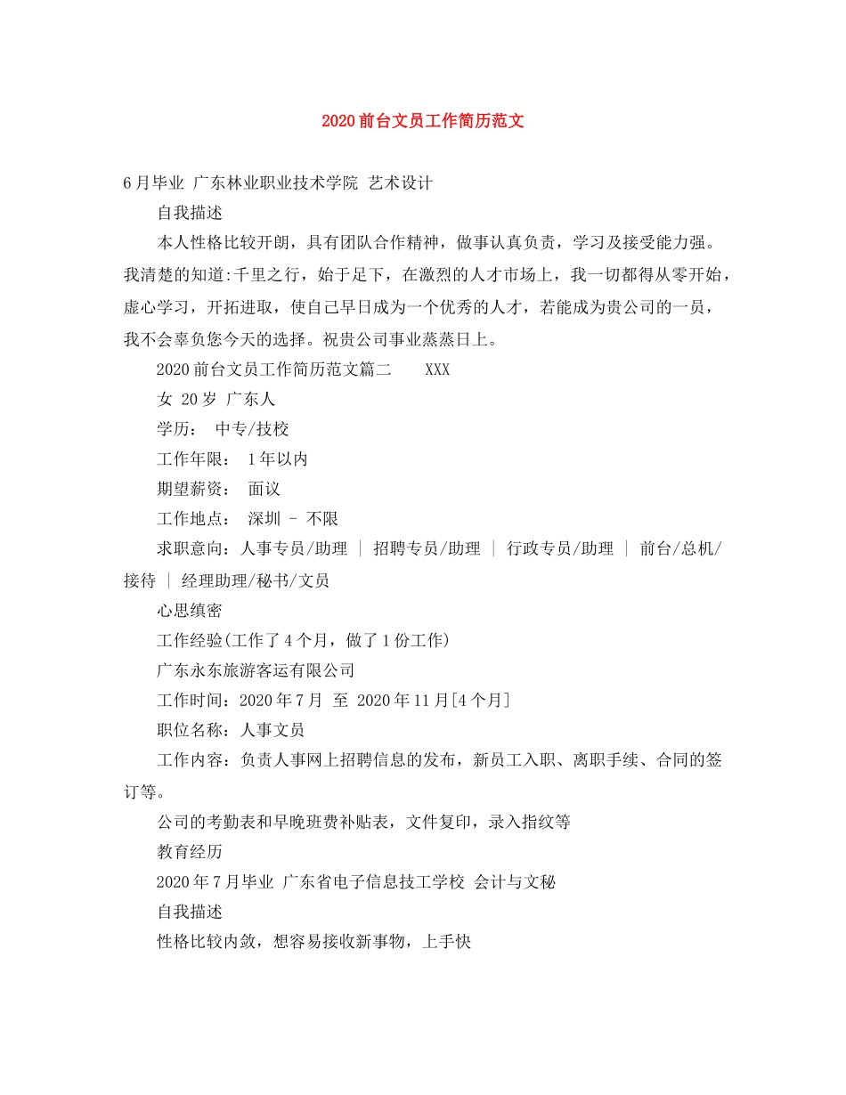 2024前台文员工作简历范文_第1页