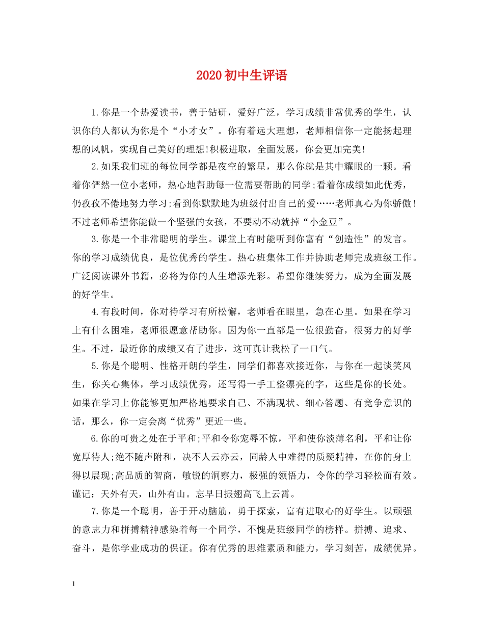 2024初中生评语2_第1页