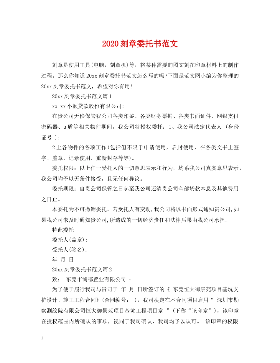 2024刻章委托书范文_第1页