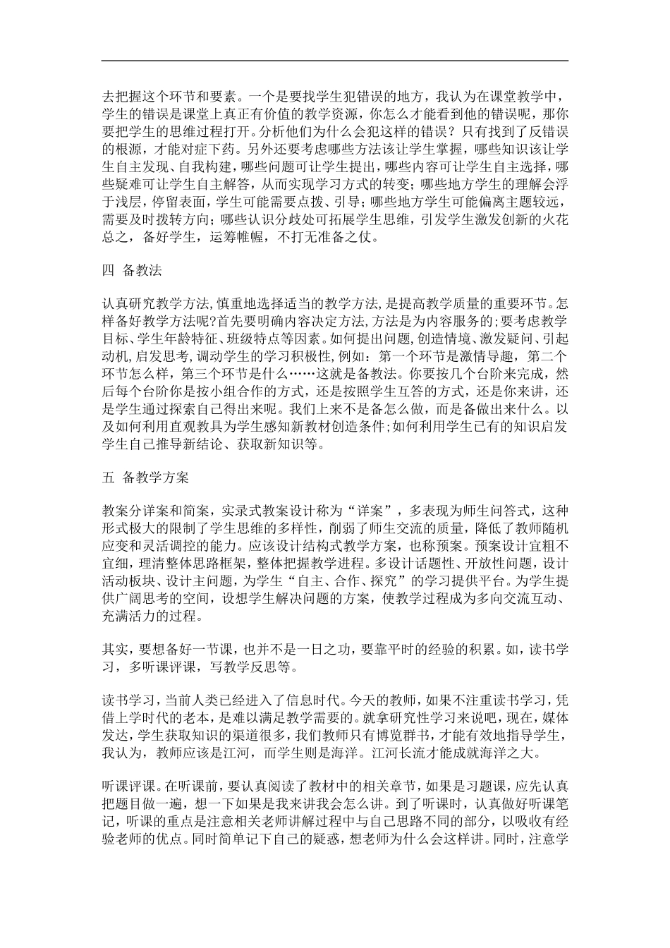如何备好一节课心得体会_第2页