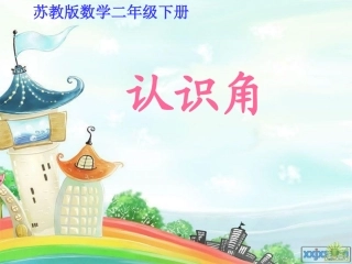 苏教版二年级数学《认识角》