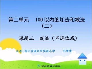 课题三减法(不退位减)