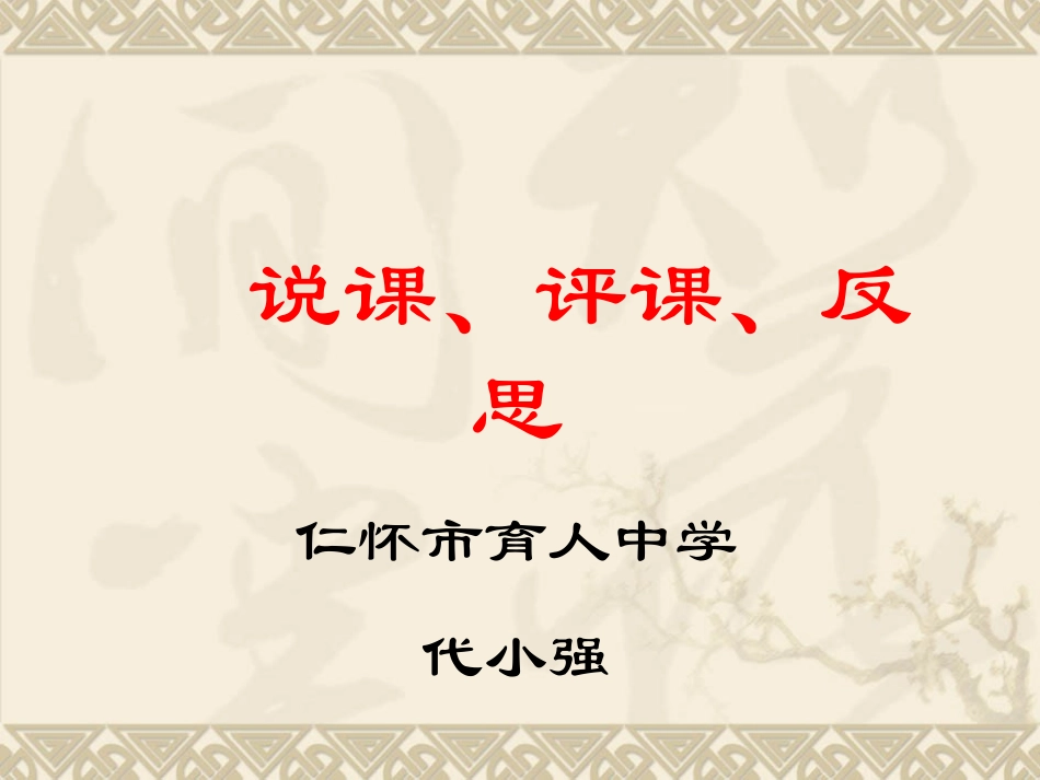 说课、评课、反思_第1页