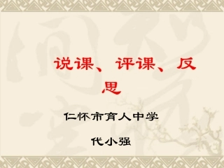 说课、评课、反思