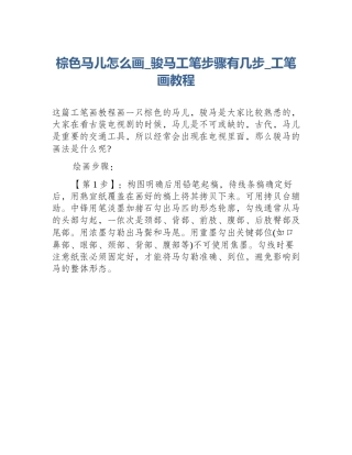 棕色马儿怎么画_骏马工笔步骤有几步_工笔画教程