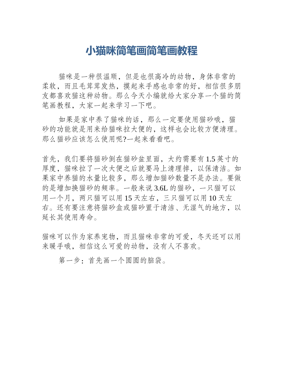 小猫咪简笔画简笔画教程_第1页