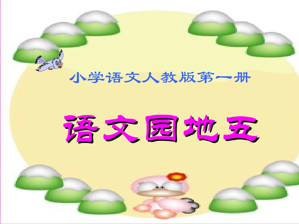 (部编)人教2011课标版一年级上册识字加油站-我的发现-(2)_第1页