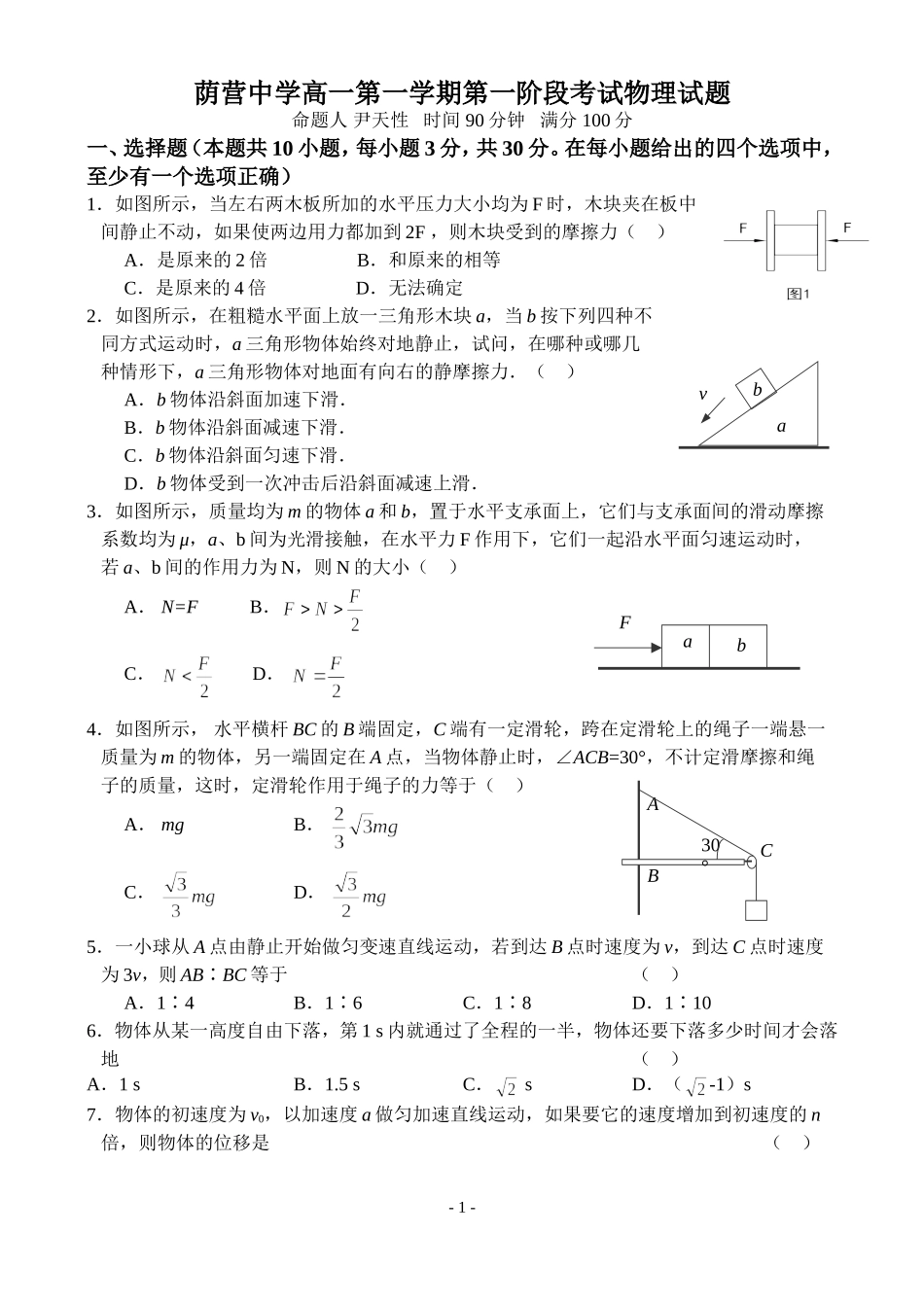 荫营中学高一第一学期第一阶段考试物理试题_第1页
