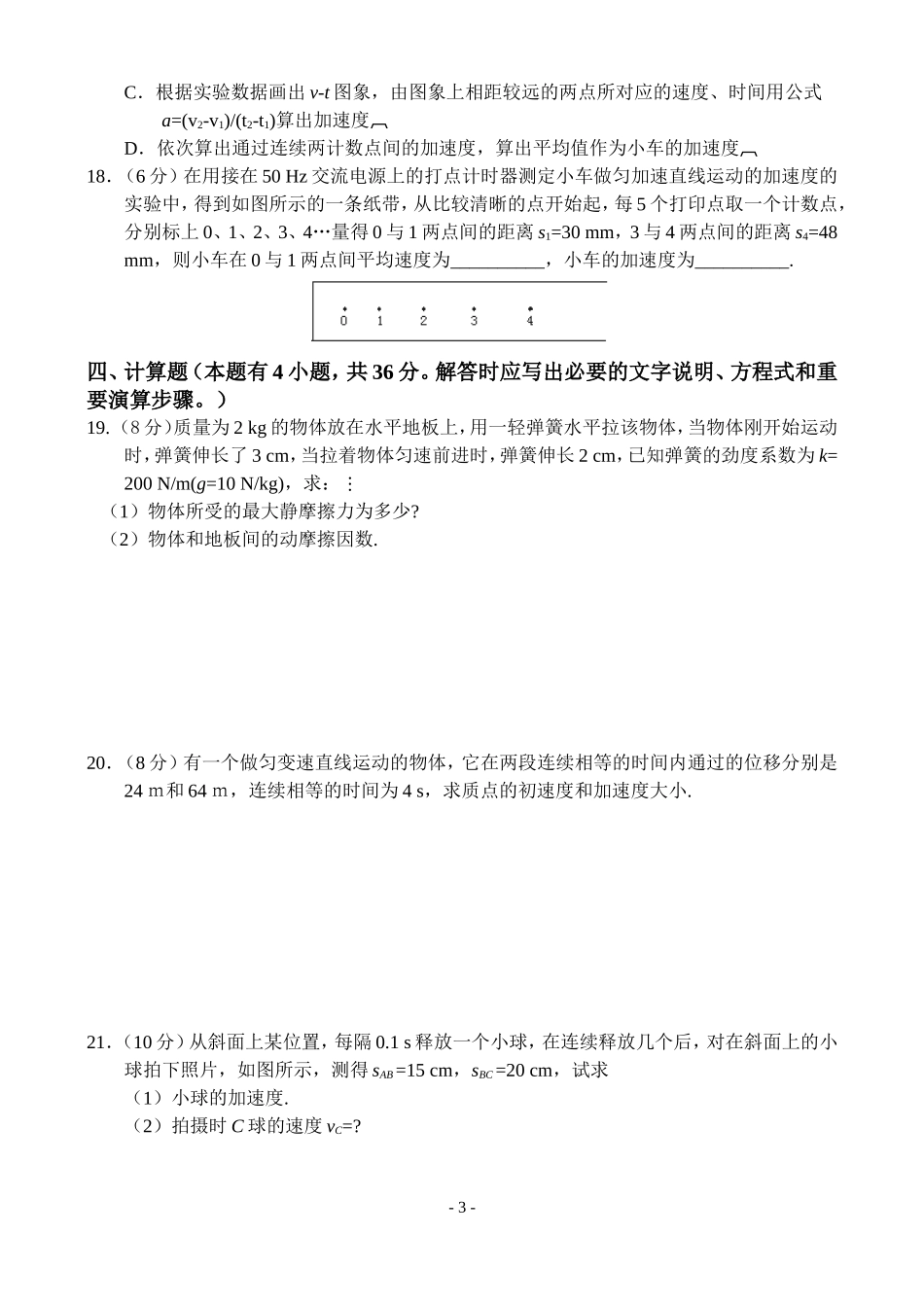 荫营中学高一第一学期第一阶段考试物理试题_第3页