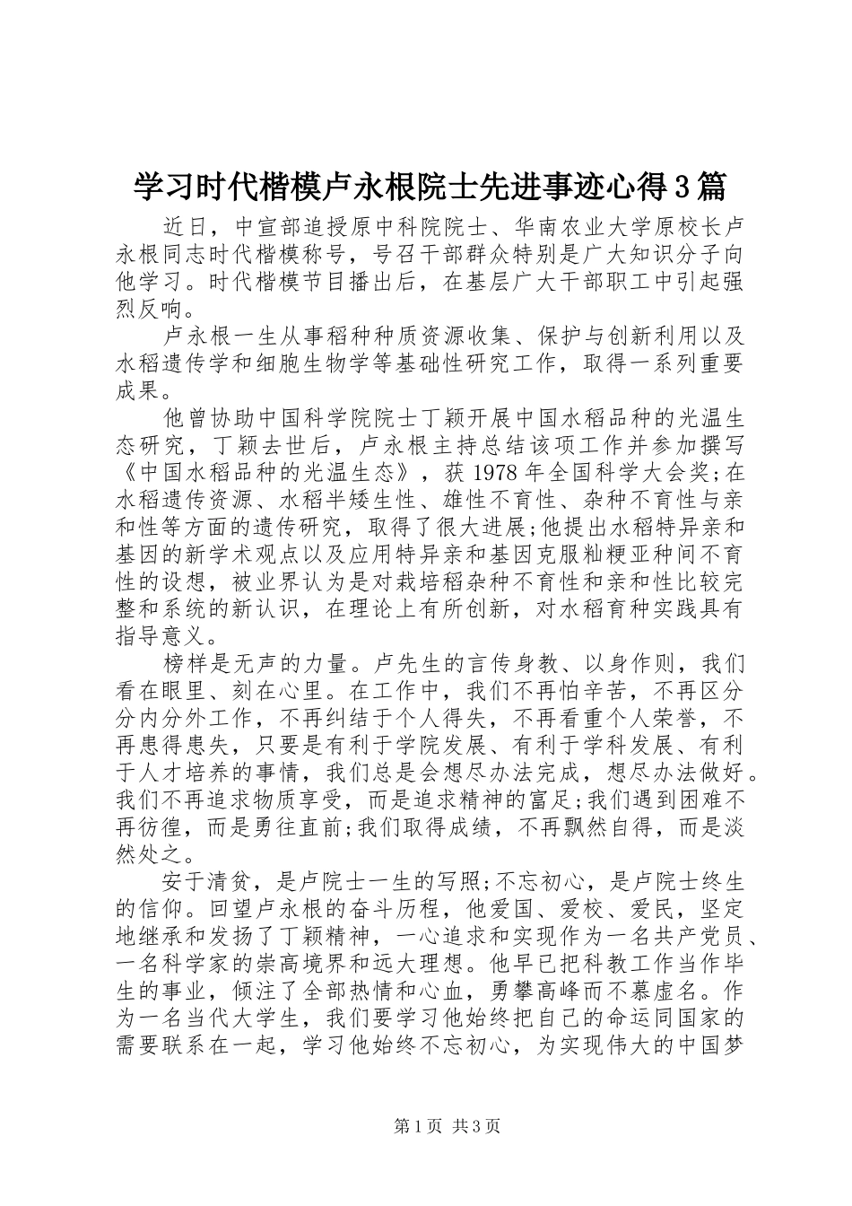 学习时代楷模卢永根院士先进事迹心得3篇_第1页