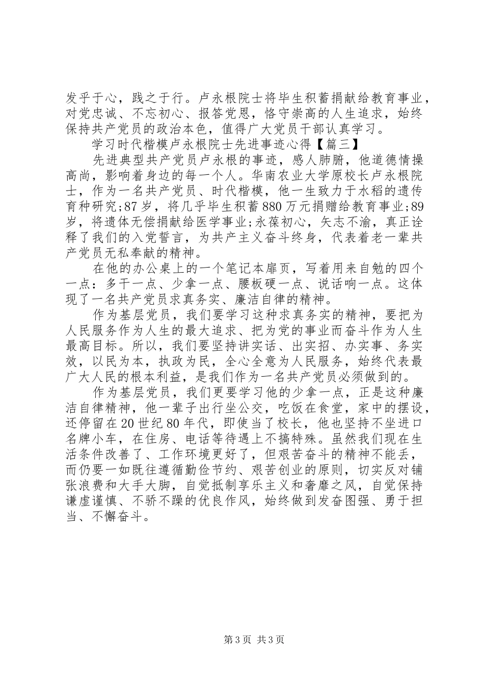 学习时代楷模卢永根院士先进事迹心得3篇_第3页