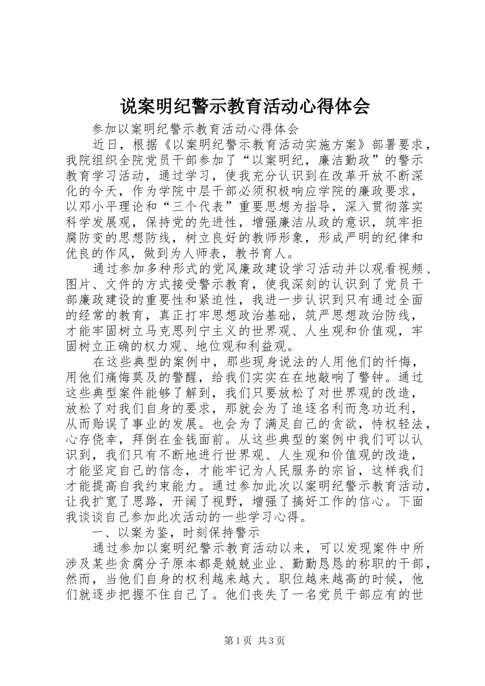 说案明纪警示教育活动心得体会_第1页