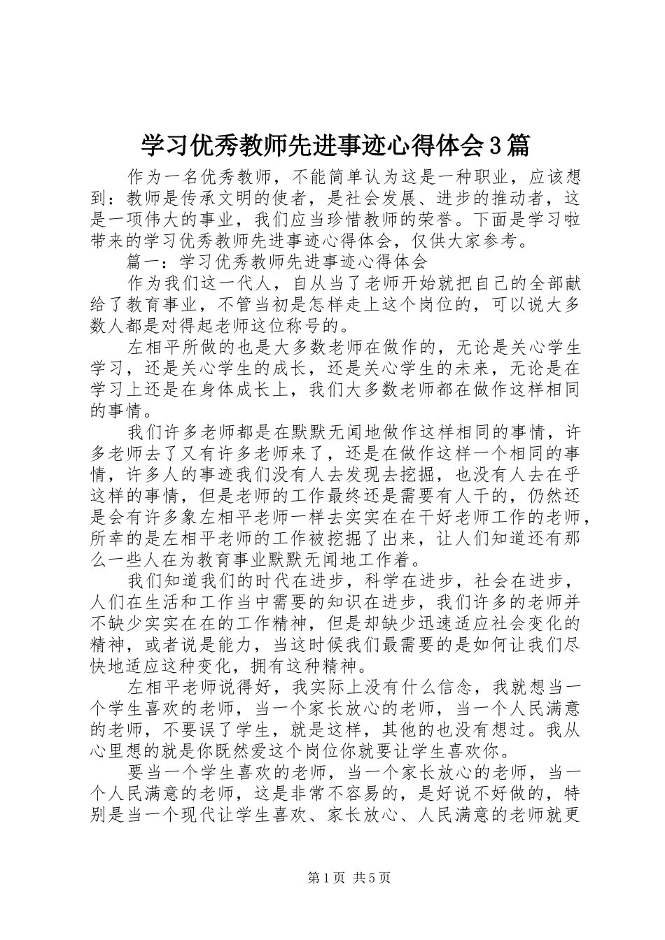 学习优秀教师先进事迹心得体会3篇_第1页