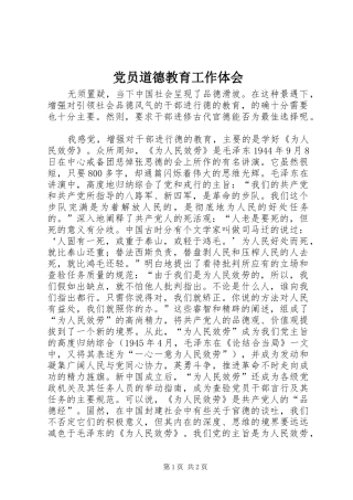 党员道德教育工作体会