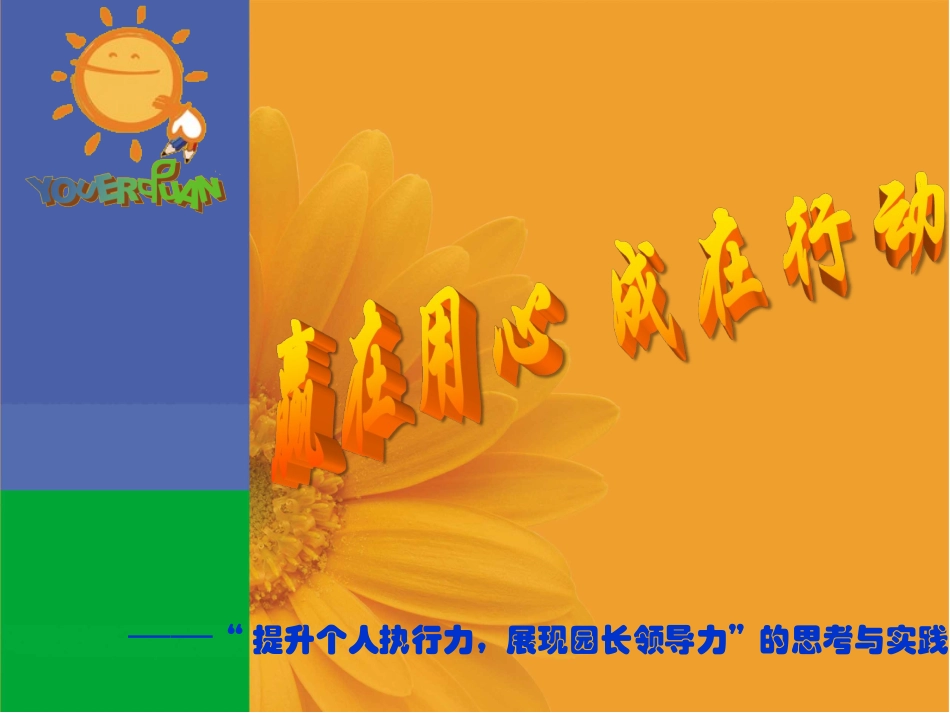 赢在用心成在行动_第1页