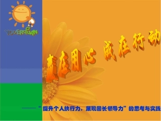 赢在用心成在行动