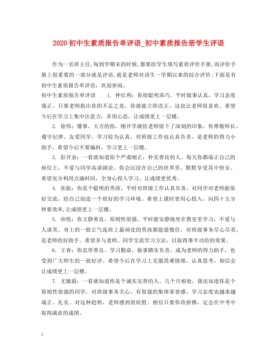 2024初中生素质报告单评语_初中素质报告册学生评语_第1页