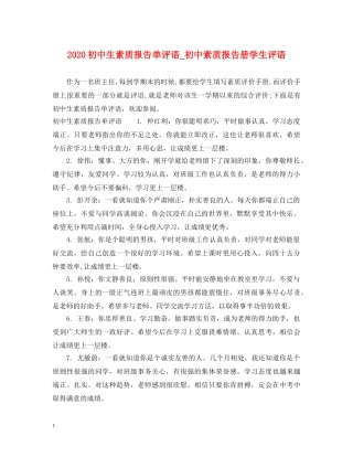 2024初中生素质报告单评语_初中素质报告册学生评语
