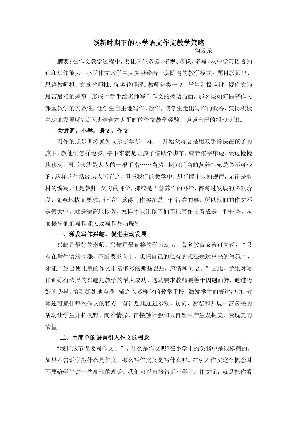 谈新时期下的小学语文作文教学策略_第1页