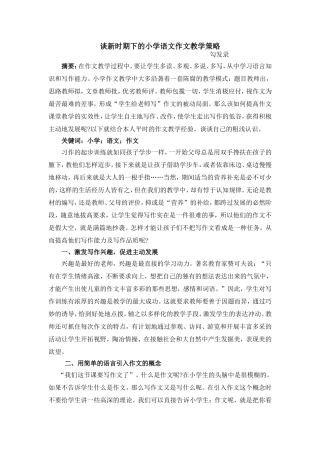 谈新时期下的小学语文作文教学策略