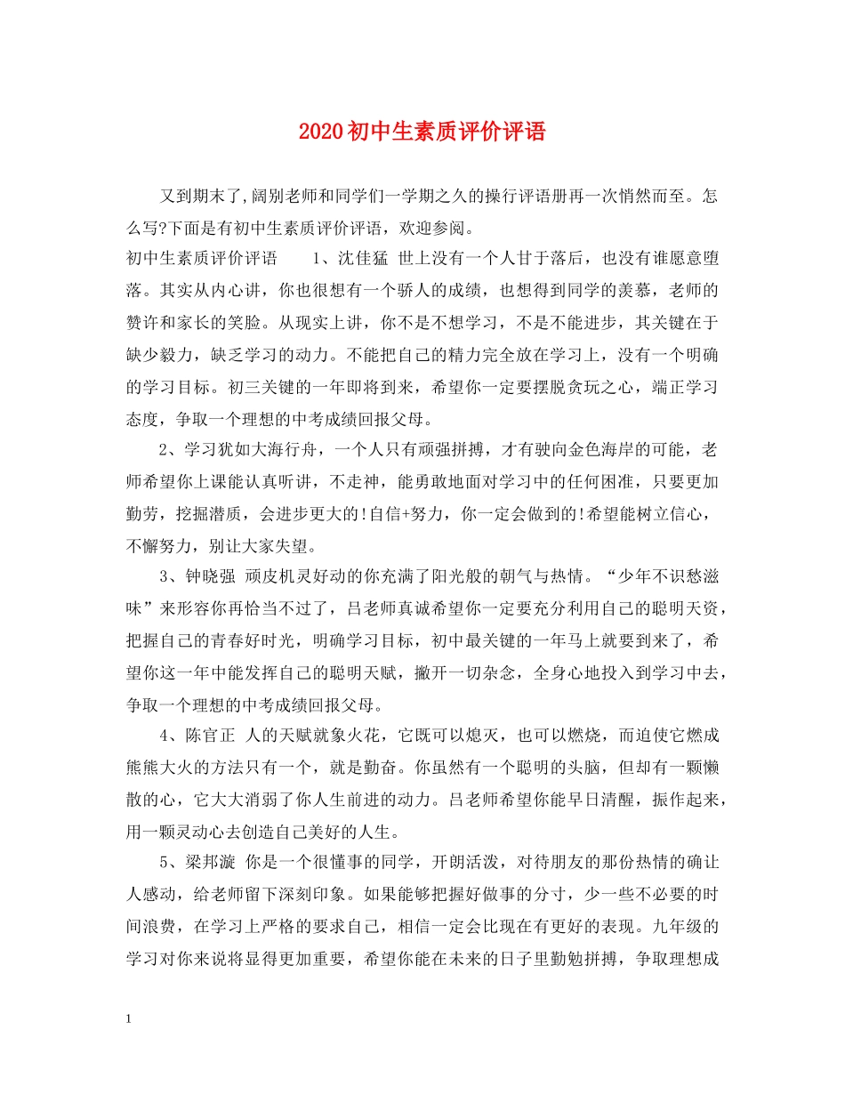 2024初中生素质评价评语_第1页