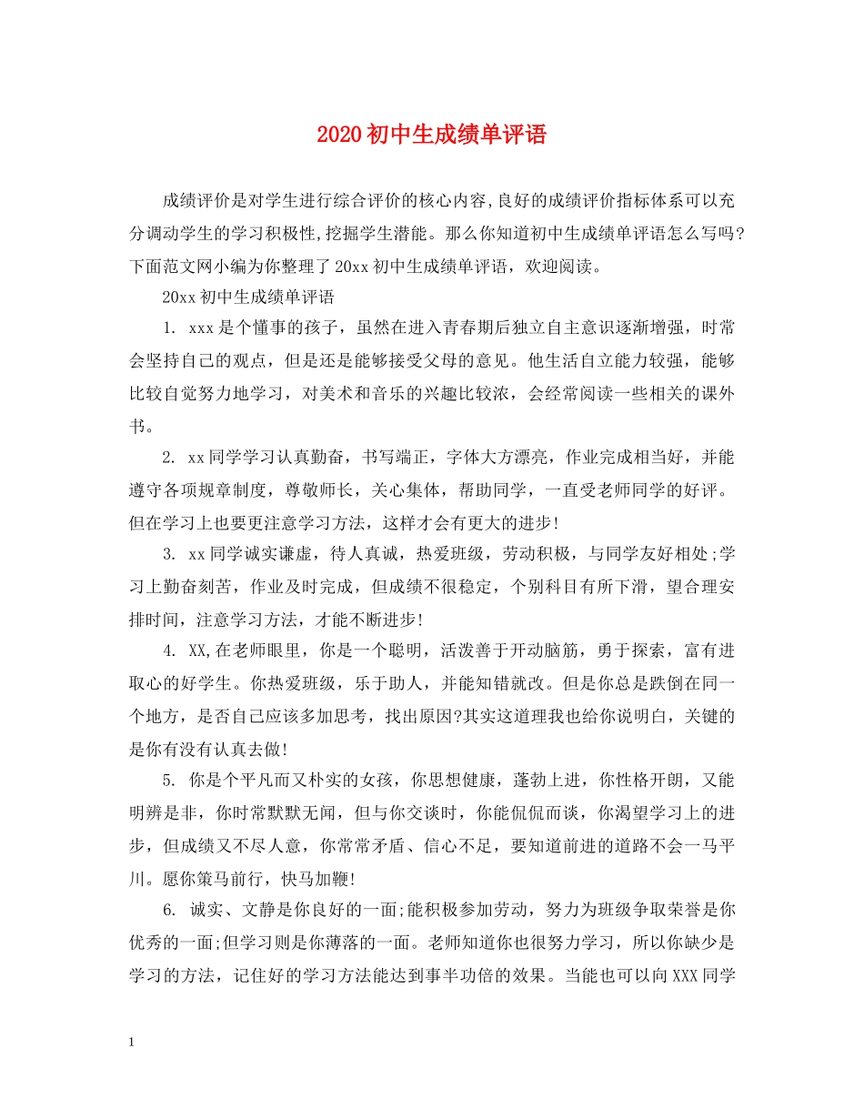 2024初中生成绩单评语_第1页