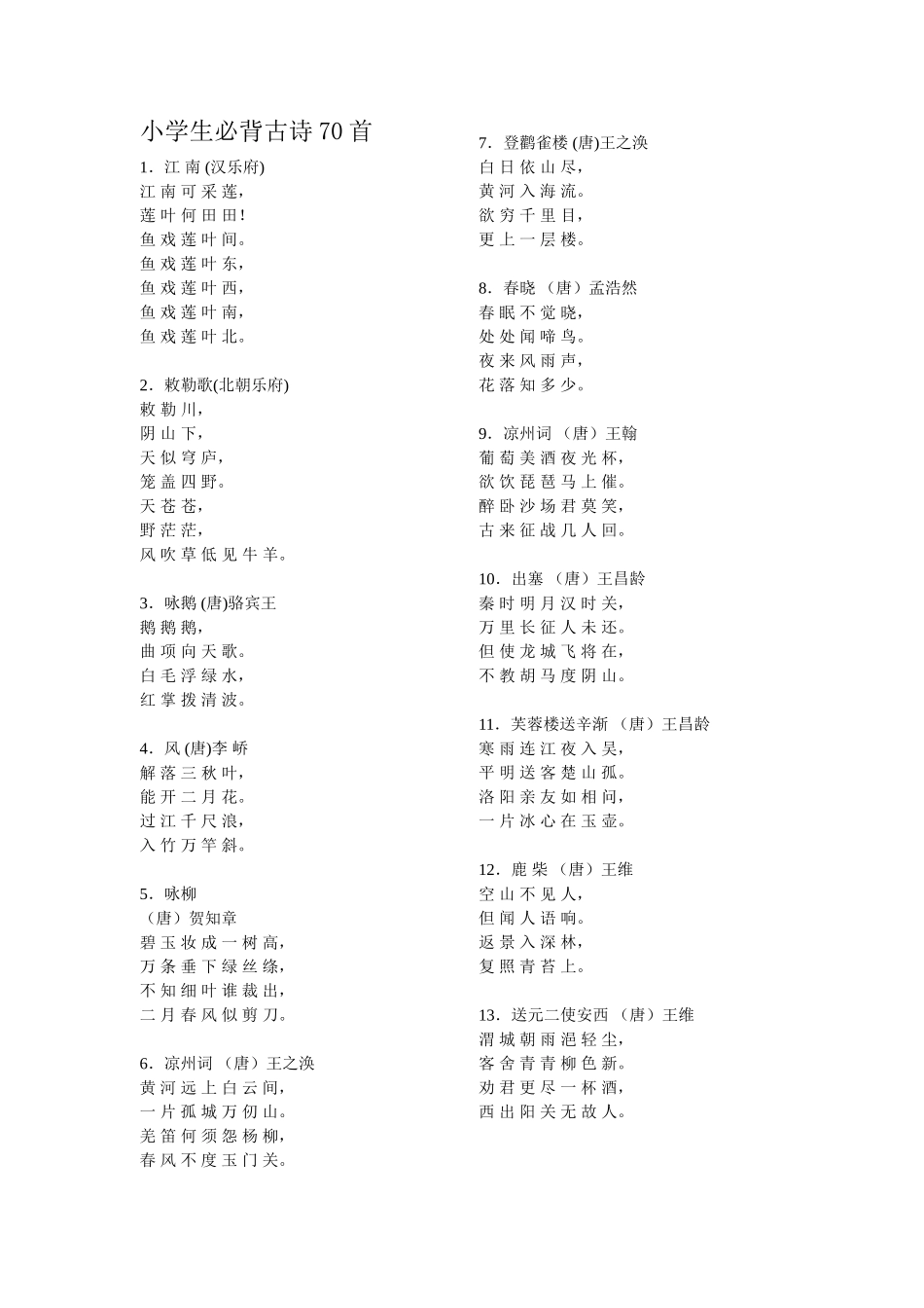 小学生必背古诗70首_第1页