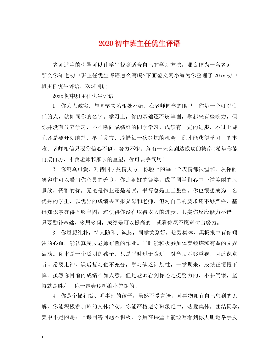 2024初中班主任优生评语_第1页