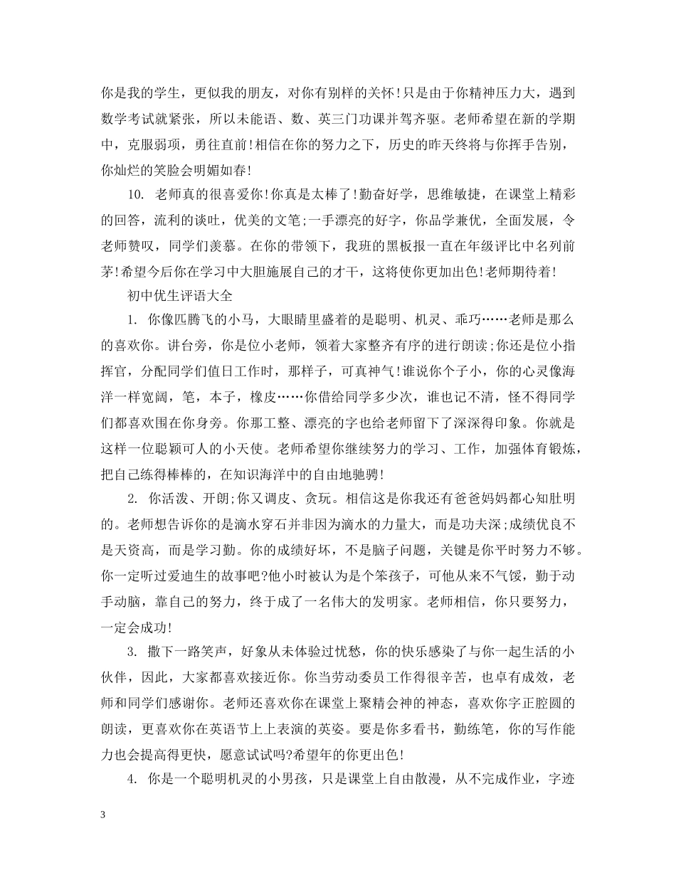 2024初中班主任优生评语_第3页