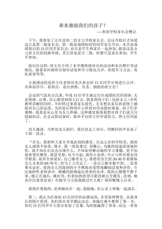 谁来激励我们的孩子