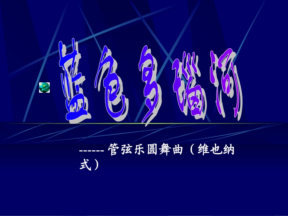 《蓝色多瑙河》PPT_第3页